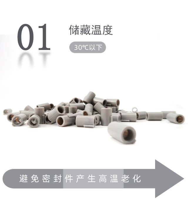 橡膠密封件的貯存條件？